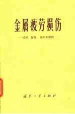 金属疲劳损伤 机理、探测、预防和维修