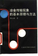 冶金传输现象的基本原理与方法