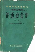 普通冶金炉 上