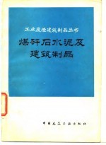 煤矸后水泥及建筑制品