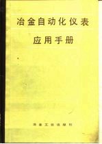 冶金自动化仪表应用手册