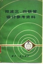 微波三、四极管设计参考资料