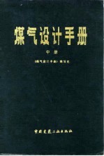 煤气设计手册  中