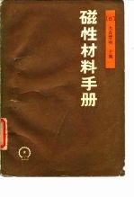 磁性材料手册