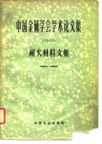 中国金属学会学术论文集 耐火材料文集1962