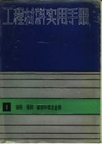 工程材料实用手册 8 铸铁、铸钢、碳钢、低合金钢