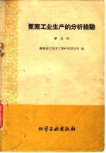 氮素工业生产的分析检验  第3册  硝酸铵生产的检验