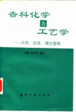 香料化学与工艺学  天然、合成、调和香料