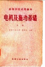 高等学校试用教材电机及拖动基础 上