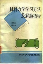 材料力学学习方法及解题指导