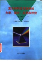 复合材料及其结构的力学、设计、应用和评价  第1册