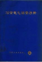 冶金电气调整手册 上