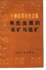 十种常用有色金属 有色金属的采矿与选矿