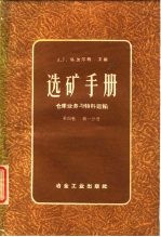 选矿手册 第4卷 第1分册 仓库业务与物料运输