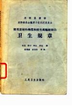 使用放射性物质和致电离辐射源的卫生规章