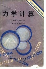 英国A级中学参考读物 力学计算