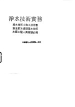 净水技术实务 给水技术士施工技术书.安全饮水处理基本技术.水厂工程人员案头必携