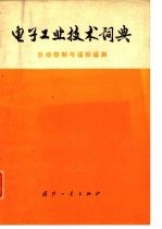 电子工业技术词典 自动控制与遥控、遥测