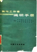 焦化工作者简明手册