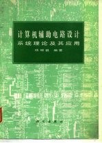 计算机辅助电路设计 系统理论及其应用