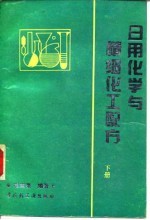 日用化学与精细化工配方 下