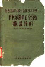 有色金属矿石全分析 钨、锡、铜矿