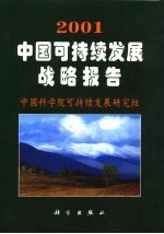 2001中国可持续发展战略报告