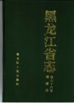 黑龙江省志 第66卷 军事志