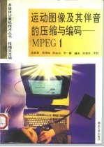 运动图像及其伴音的压缩与编码 MPEG 1