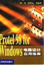 Protel 98 for Windows电路设计应用指南