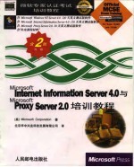 Microsoft Internet Information Server 4.0与Microsoft Proxy Server 2.0培训教程