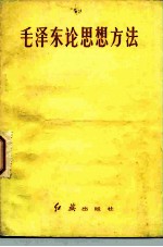 毛泽东论思想方法