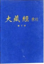 大藏经索引 第18册 论集部