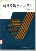 纠错编码技术及应用