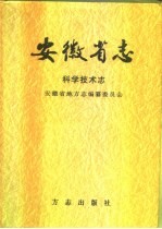 安徽省志 51 科学技术志