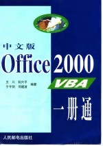 中文版Office 2000 VBA一册通