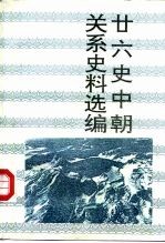 整理系列 廿六史中朝关系史料选编