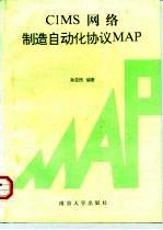 CIMS网络制造自动化协议 MAP