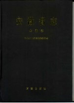 安徽省志  44  金融志