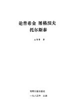 论普希金、屠格涅夫、托尔斯泰