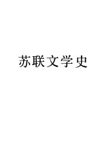 苏联文学史