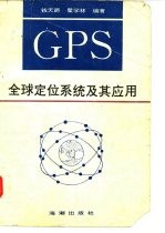 GPS全球定位系统及其应用