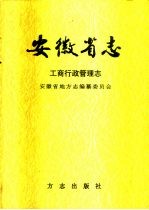 安徽省志 47 工商行政管理志