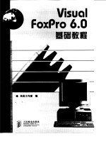 Visual FoxPro 6.0基础教程