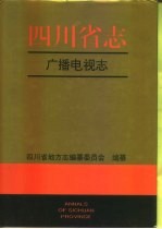 四川省志 广播电视志