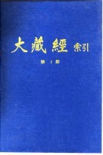 大藏经索引 第5册 华严部