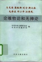 马克思 恩格斯 列宁 斯大林 毛泽东 邓小平 江泽民论唯物论和无神论