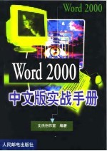 Word 2000中文版实战手册