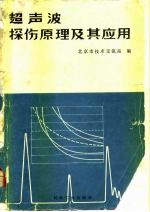 超声波探伤原理及其应用