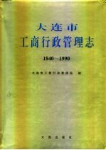 大连市 工商行政管理志 1840-1990